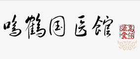 杭州蕭山長根堂中醫門診部有限公司